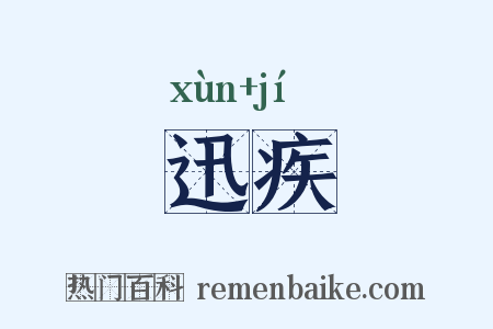 迅疾是什么意思的图片